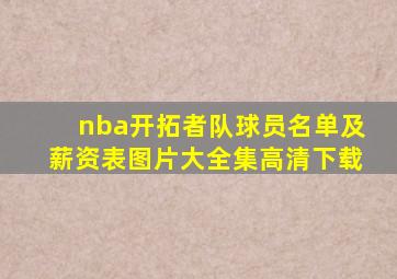 nba开拓者队球员名单及薪资表图片大全集高清下载