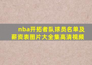 nba开拓者队球员名单及薪资表图片大全集高清视频