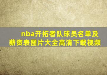 nba开拓者队球员名单及薪资表图片大全高清下载视频