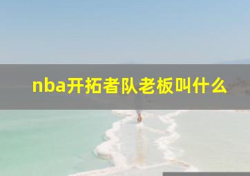 nba开拓者队老板叫什么