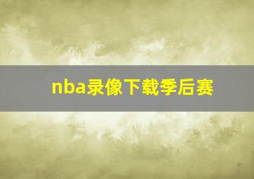 nba录像下载季后赛