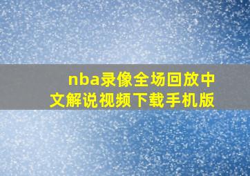 nba录像全场回放中文解说视频下载手机版