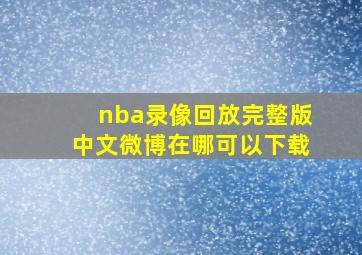 nba录像回放完整版中文微博在哪可以下载