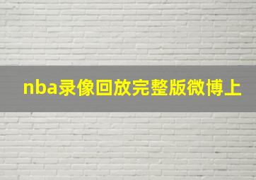 nba录像回放完整版微博上