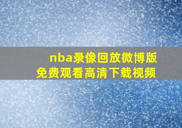 nba录像回放微博版免费观看高清下载视频