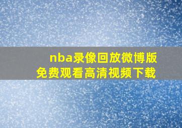 nba录像回放微博版免费观看高清视频下载