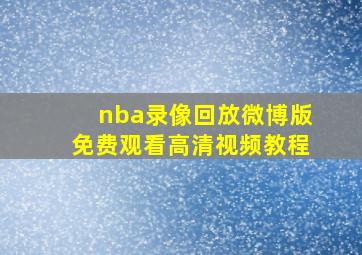 nba录像回放微博版免费观看高清视频教程