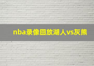 nba录像回放湖人vs灰熊