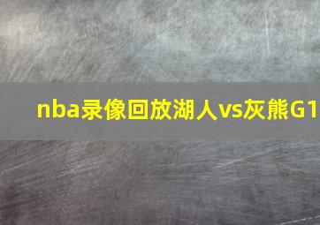 nba录像回放湖人vs灰熊G1