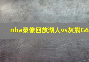 nba录像回放湖人vs灰熊G6