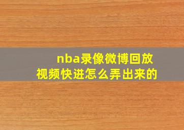 nba录像微博回放视频快进怎么弄出来的