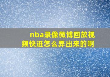 nba录像微博回放视频快进怎么弄出来的啊