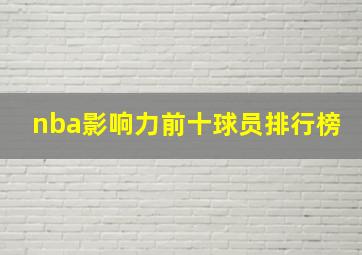 nba影响力前十球员排行榜