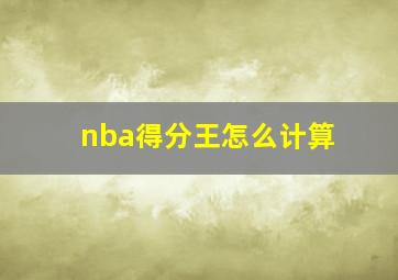 nba得分王怎么计算