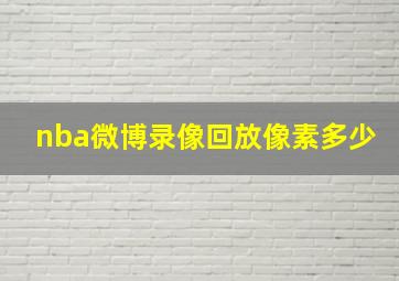 nba微博录像回放像素多少