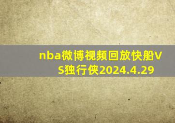 nba微博视频回放快船VS独行侠2024.4.29