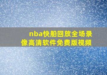 nba快船回放全场录像高清软件免费版视频