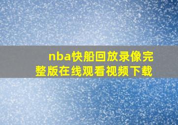 nba快船回放录像完整版在线观看视频下载