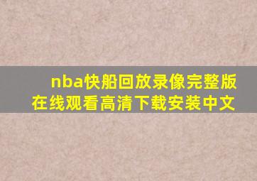 nba快船回放录像完整版在线观看高清下载安装中文