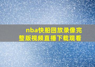 nba快船回放录像完整版视频直播下载观看