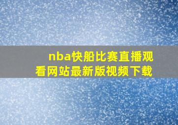 nba快船比赛直播观看网站最新版视频下载