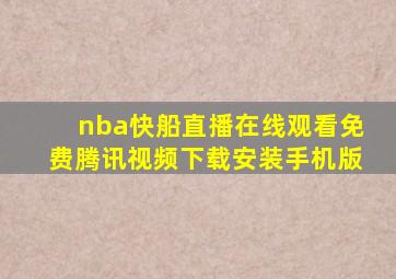 nba快船直播在线观看免费腾讯视频下载安装手机版