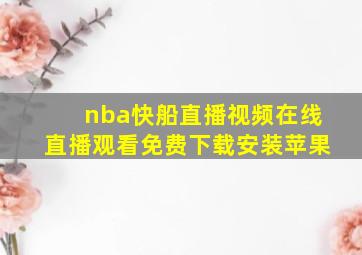 nba快船直播视频在线直播观看免费下载安装苹果