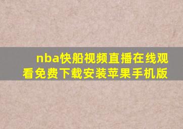 nba快船视频直播在线观看免费下载安装苹果手机版