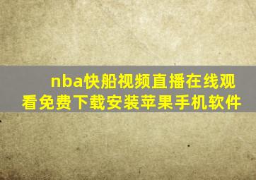 nba快船视频直播在线观看免费下载安装苹果手机软件