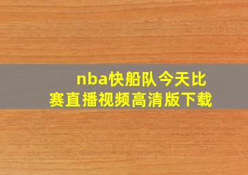 nba快船队今天比赛直播视频高清版下载