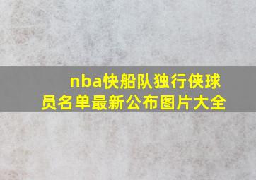 nba快船队独行侠球员名单最新公布图片大全