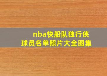 nba快船队独行侠球员名单照片大全图集