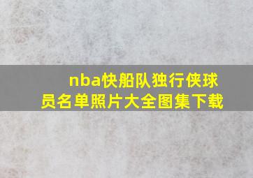 nba快船队独行侠球员名单照片大全图集下载