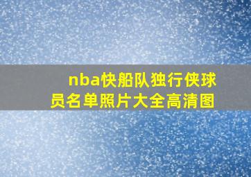 nba快船队独行侠球员名单照片大全高清图