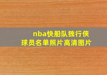 nba快船队独行侠球员名单照片高清图片