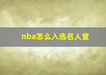 nba怎么入选名人堂