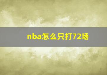 nba怎么只打72场