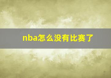 nba怎么没有比赛了