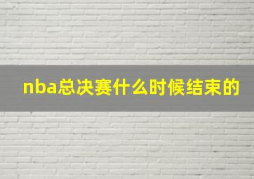 nba总决赛什么时候结束的