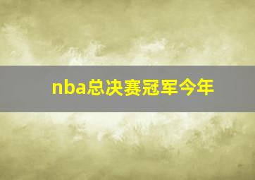 nba总决赛冠军今年