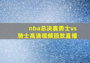 nba总决赛勇士vs骑士高清视频回放直播