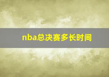 nba总决赛多长时间