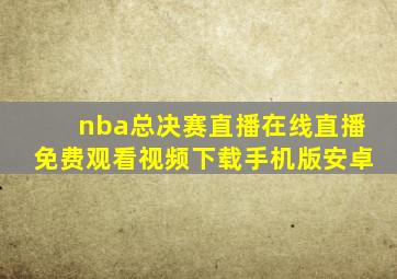 nba总决赛直播在线直播免费观看视频下载手机版安卓