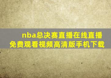 nba总决赛直播在线直播免费观看视频高清版手机下载