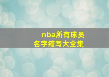 nba所有球员名字缩写大全集