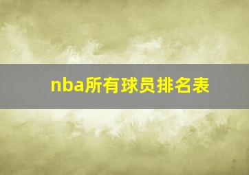 nba所有球员排名表