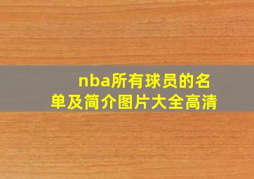 nba所有球员的名单及简介图片大全高清