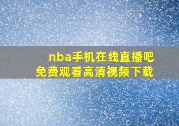 nba手机在线直播吧免费观看高清视频下载