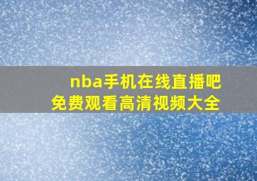 nba手机在线直播吧免费观看高清视频大全