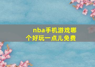 nba手机游戏哪个好玩一点儿免费